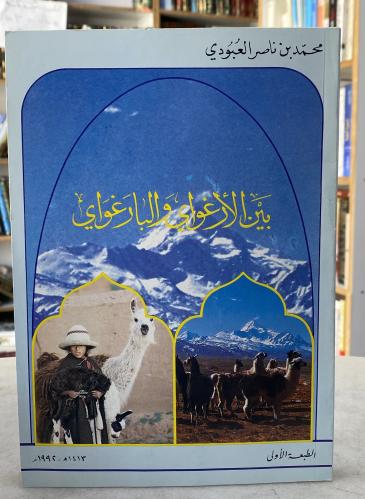 بين الارغواي والبارغواي - محمد العبودي