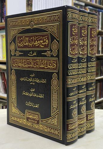 فتح وهاب المارب على دليل الطالب - 3 مجلدات ورق اصف...