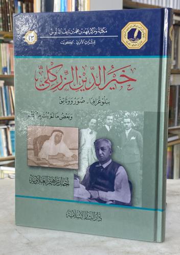 خيرالدين الزركلي - ببلوغرافيا- صور ووثائق وبعض ما...