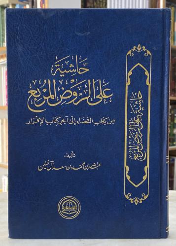 حاشية على الروض المربع - عبدالله ال خنين - ورق اصف...