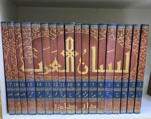 لسان العرب - ابن منظور - 18 مجلد