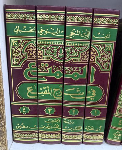 الممتع في شرح المقنع للتنوخي - 4 مجلدات تحقيق بن د...