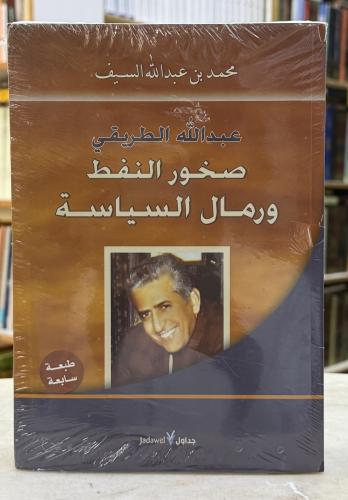 صخور النفط ورمال السياسة - عبدالله الطريقي
