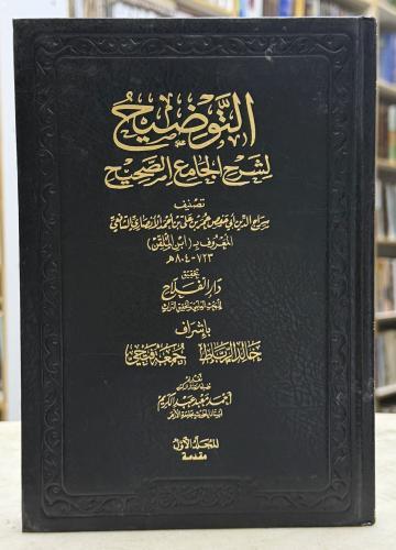 التوضيح لشرح الجامع الصحيح - ابن الملقن -36 مجلد و...