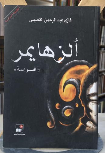Alzheimer - Ghazi Al Gosaibi