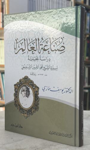 صناعة العالم دراسة تحليلية لسيرة الشيخ محمد الامين...