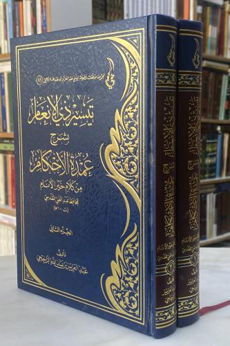 Taysir Dhul-An'am with explanation of 'Umdat al-Ah...
