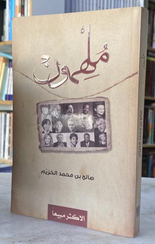 Inspiring - Saleh Al-Khuzaym