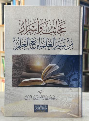 عجائب واسرار من سير العلماء مع العلم - راشد البداح...