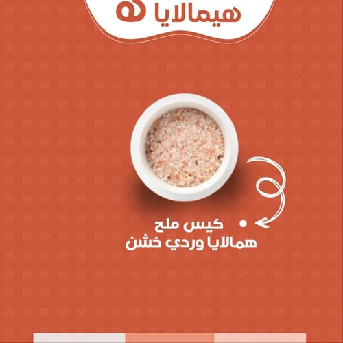 ملح هيمالايا - خشن