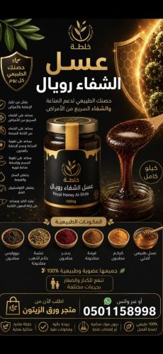 عسل الشفاء رويال كيلو كامل يكفي شهرين طبيعي 0
