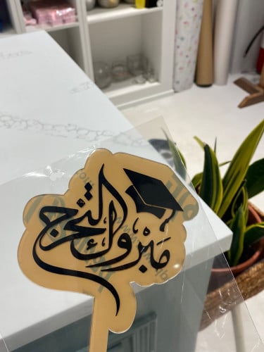 تغريسه مبروك التخرج