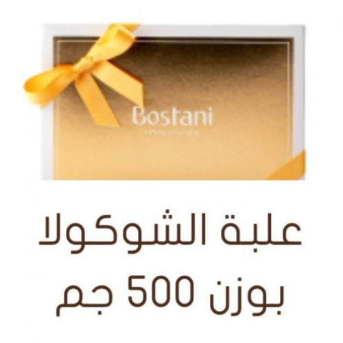 تشوكلت بوزن 500 جم