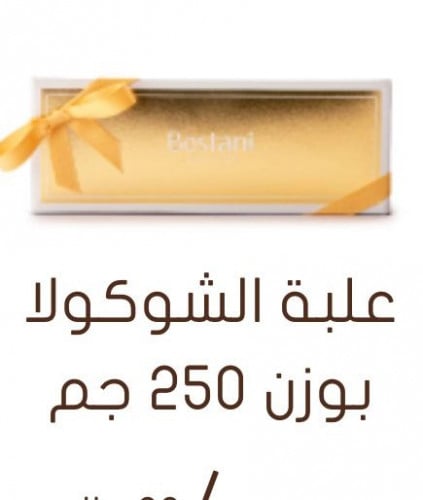 250 قرام تشوكلت