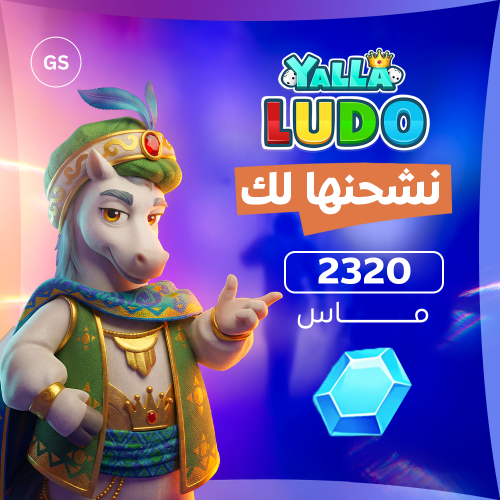يلا لودو 2320 ماسة