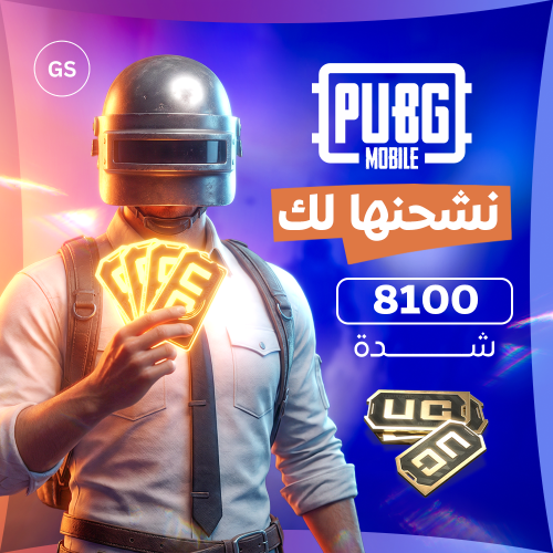 شحن 8100 شدة ببجي - عالمي