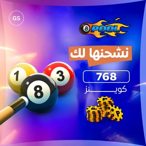 لعبة 8 Ball Pool شحن 768 كوينز