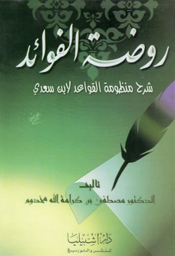 روضة الفوائد شرح منظومة القواعد لابن سعدي