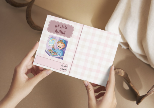 مطوية عادل في الطائرة