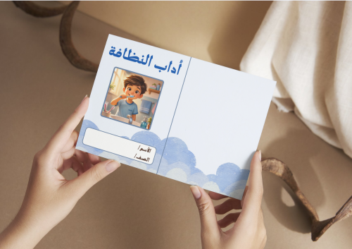 أداب النظافة