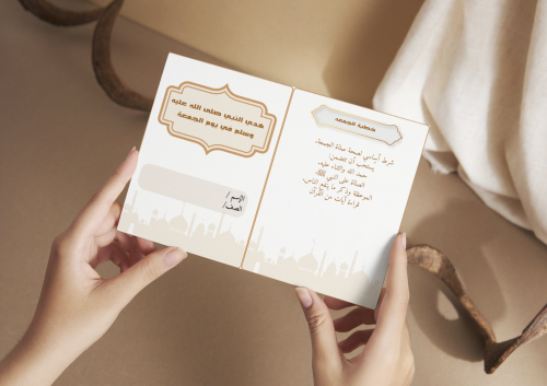 مطوية هدي النبي صلى الله عليه وسلم في يوم الجمعة