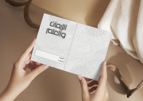 مطوية الإيمان والعلم
