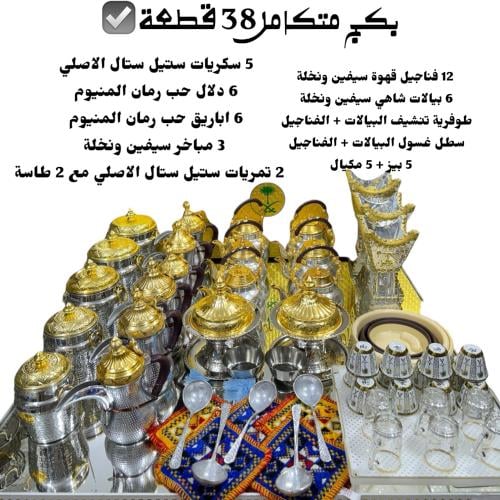 بكج متكامل 38 قطعة للمشبات