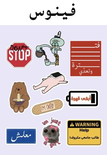 ستيكرز عشوائي