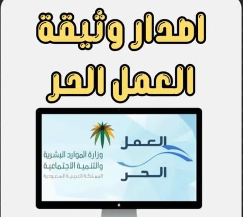 وثيقة العمل الحر