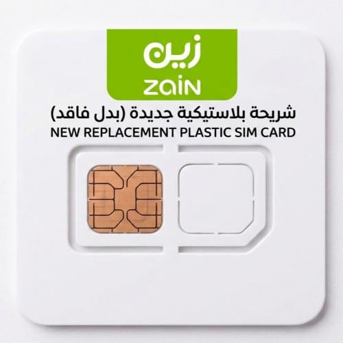 بدل فاقد شريحة عادية | زين