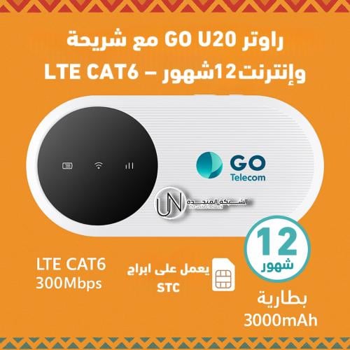 راوتر GO U20 مع شريحة وإنترنت 12 شهر – ZTE | سرعة...