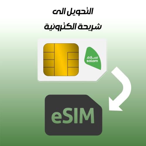تحويل من شريحة عادية الى الكترونية | سلام موبايل