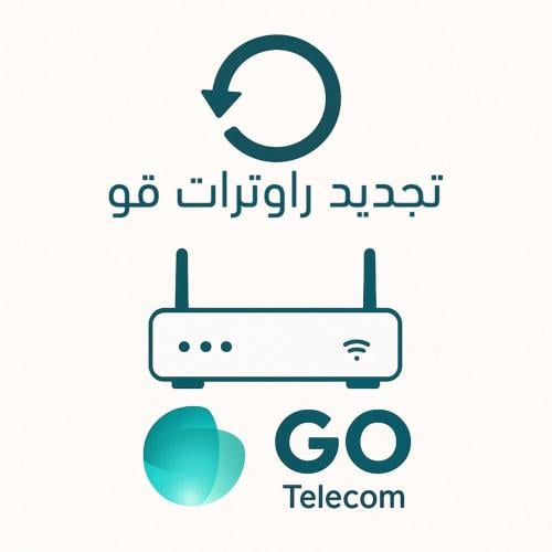 تجديد راوتر GO لمدة 6 شهور – فقط برقم S/N
