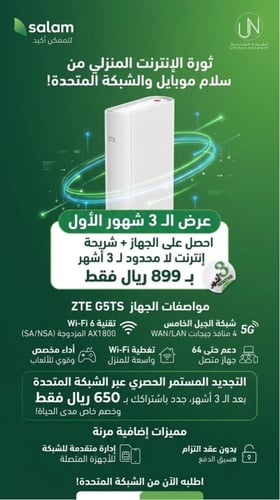 راوتر سلام موبايل المنزلي (ZTE G5TS) 5G + شريحة إن...