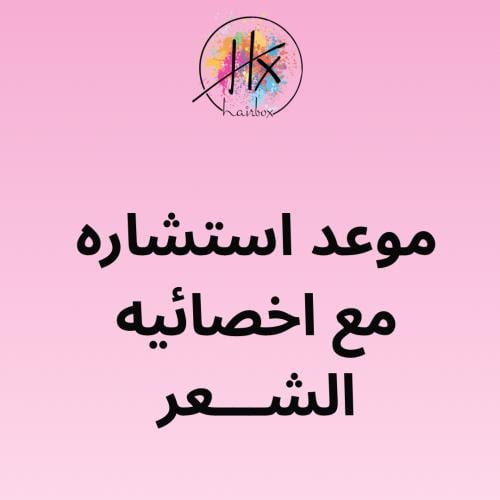 استشاره للعنايه بالشعر والصبغات مع الاخصائيه