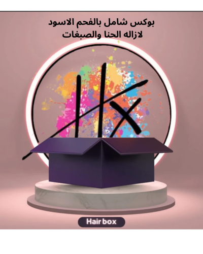 بكج الفحم للتفتيح وازاله الحنا والصبغات