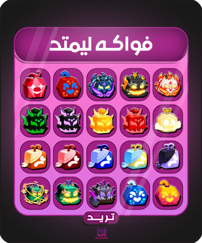 فواكه ليمتد