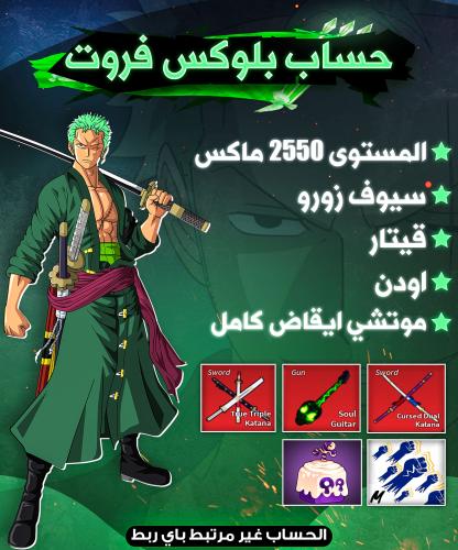 حساب سيوف زورو + قيتار واودن