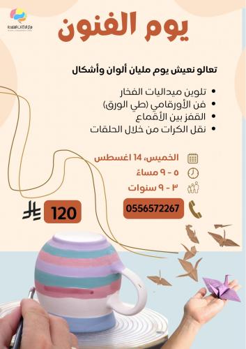 يوم الفنون