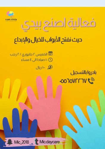 فعاليات اصنع بيدي