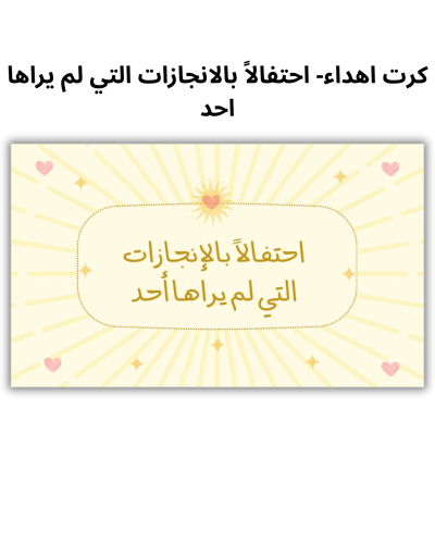 كرت اهداء -احتفالاً بالانجازات