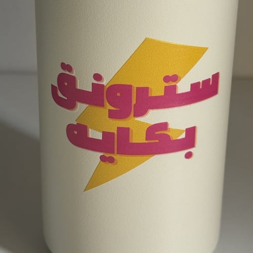 مق حافظ للحرارة - سترونق بكايه