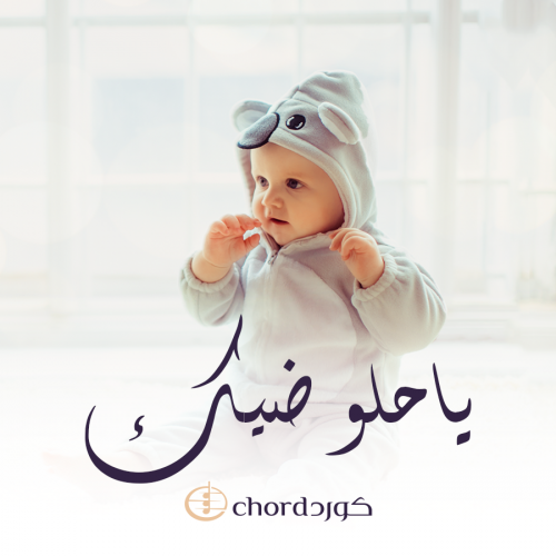 مواليد: ياحلو ضيك