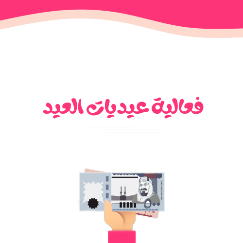 فعالية عيديات العيد