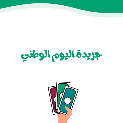 جريدة اليوم الوطني