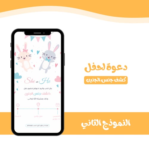 بطاقة دعوة لحفل كشف جنس الجنين