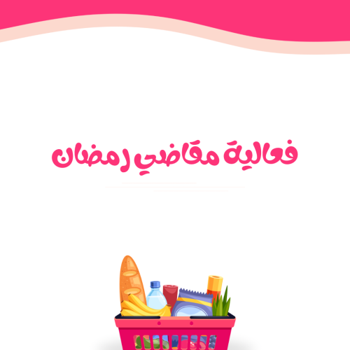 فعالية مقاضي رمضان