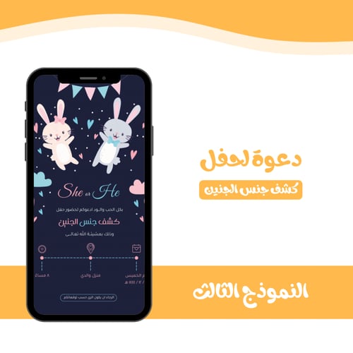بطاقة دعوة لحفل كشف جنس الجنين