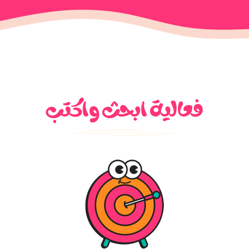 فعالية ابحث واكتب