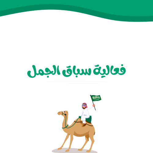 فعالية سباق الجمل